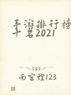 手游排行榜前的十名2021
