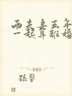 两夫妻五年没在一起算离婚了吗