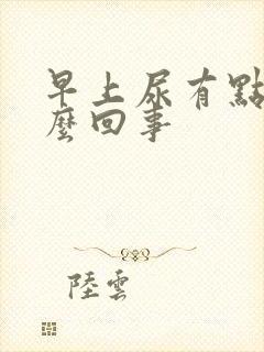 早上尿有点红怎么回事