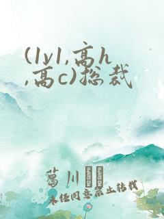 (1v1,高h,高c)总裁