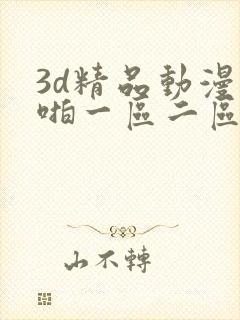 3d精品动漫啪啪一区二区三区