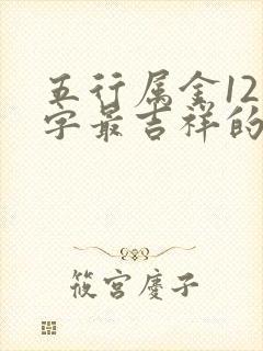 五行属金12画字最吉祥的字
