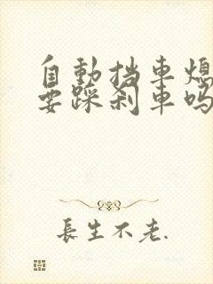 自动挡车熄火需要踩刹车吗