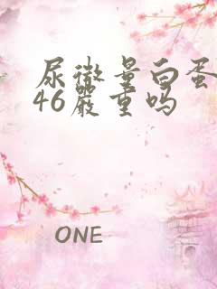 尿微量白蛋白高46严重吗