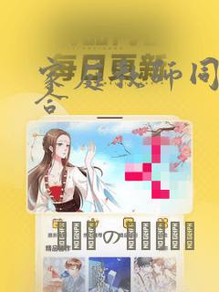 家庭教师同人集合：结局+番外