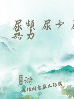 尿频 尿少 尿无力