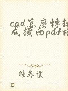cad怎么转换成横向pdf格式