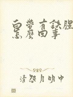 白带有铁腥味是怎么回事