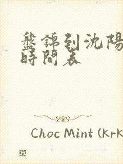 盘锦到沈阳大客时间表