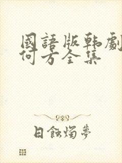 国语版韩剧爱在何方全集