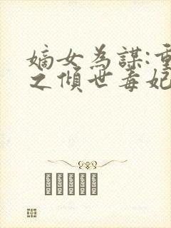 嫡女为谋:重生之倾世毒妃