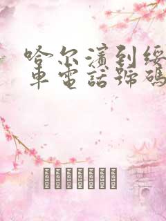 哈尔滨到绥化客车电话号码