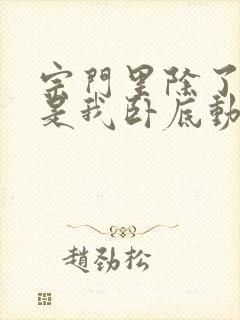 宗门里除了我都是我卧底动漫免费观看