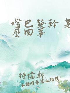 嘴巴发干 是怎么回事