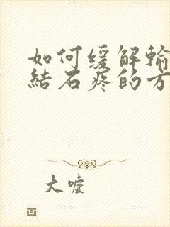 如何缓解输尿管结石疼的方法