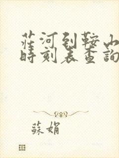 庄河到鞍山客车时刻表查询