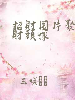 招财图片聚财旺财头像