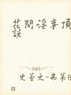 花间淫事顶点小说