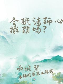 全职法师心夏是撒朗吗?