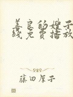 善良的嫂子9在线免费播放