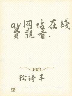av网站在线免费观看.