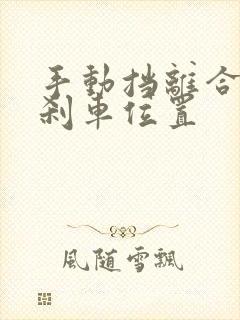 手动挡离合油门刹车位置