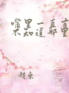 嘴里一直有血也不知道哪里出血