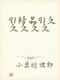 91精品91久久久久久
