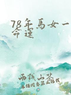 78年马女一生命运