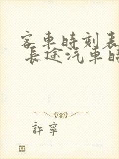 客车时刻表查询 长途汽车时刻表