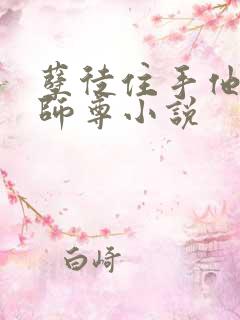 孽徒住手他是你师尊小说