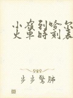 小岭到哈尔滨的火车时刻表