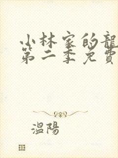 小林家的龙女仆第二季免费在线观看