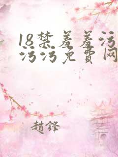 18禁羞羞污污污污免费网站