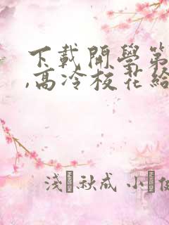 下载开学第一天,高冷校花给我表白了