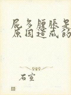 屁多腹胀是什么原因造成的