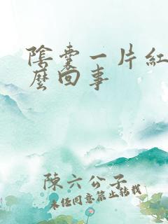 阴囊一片红痒怎么回事