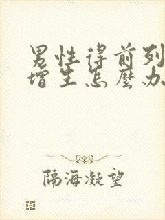 男性得前列腺有增生怎么办