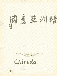 国产亚洲精品99