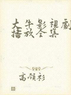 大牛影视剧免费播放全集