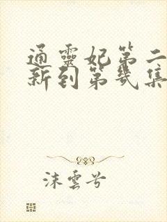 通灵妃第二季更新到第几集了