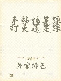 手动挡是踩离合打火还是踩刹车打火