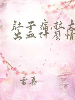 肚子痛,拉大便出血什么情况