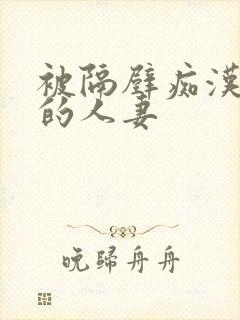 被隔壁痴汉侵犯的人妻