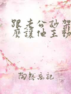 跟老公吵架了怎么让他主动道歉