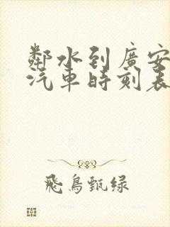 邻水到广安南站汽车时刻表查询