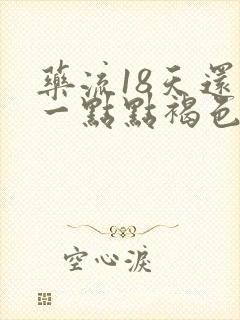 药流18天还有一点点褐色分泌物怎么回事