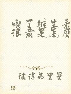 吃了维生素小便很黄是怎么回事