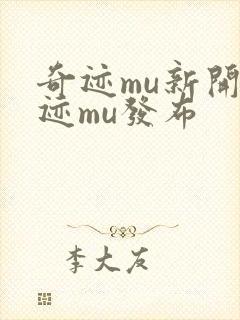 奇迹mu新开奇迹mu发布