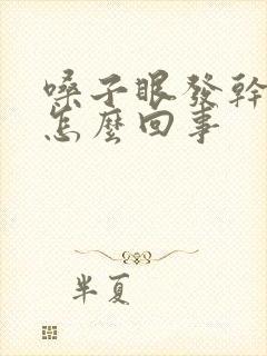 嗓子眼发干痒是怎么回事